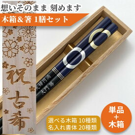 【スーパーSALE10％OFF！】 父の日 大紋 一膳 木箱入り 祝い 母 お箸 誕生日 名前入り プレゼント 入り 還暦 名前 名入れ ネーム 60歳 シンプル 女性 お祝 食洗機 刻印 贈り物 古希 退職 引っ越し 祖母 父 祖父 男性 喜寿 メッセージ 箸 おしゃれ