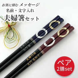 【スーパーSALE10％OFF！】 大紋 お祝い 祝い お箸 黒 誕生日 名前入り プレゼント セット 還暦 名入れ ネーム シンプル 赤 贈り物 ペア箸 両親 夫婦箸 お揃い おすすめ 文字入れ かわいい 金 メッセージ 箸 ペア 夫婦 誕生日プレゼント おしゃれ