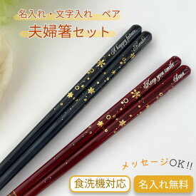 【スーパーSALE10％OFF！】 雪夜 洋風 お祝い 祝い お箸 結婚祝い 名前入り プレゼント 同棲 セット 名入れ ネーム 青 刻印 赤 ウェディング 両親 夫婦箸 お揃い おすすめ 名入れ箸 人気 かわいい ギフト 新生活 新婚 箸 キラキラ ペア おしゃれ