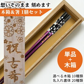 母の日 若狭塗 銀桜花 一膳 紫 母 お箸 夫 妻 名前入り 入り セット 還暦 名前 名入れ 緑 ネーム 女性 木箱 青 米寿 赤 古希 ラメ 名入れ箸 父 かわいい 男性 黄 ギフト 喜寿 メッセージ 箸 大人 誕生日プレゼント おしゃれ