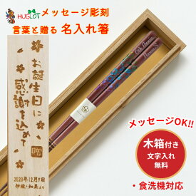 父の日 雨上がり 一膳 お祝い 木箱入り お箸 食洗機対応 誕生日 名前入り プレゼント 名前 名入れ ネーム 女性 青 記念日 刻印 送料無料 就職 家族 卒業 かわいい 男性 ギフト 新生活 ピンク 箸 誕生日プレゼント おしゃれ