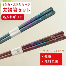【スーパーSALE10％OFF！】 雨上がり お祝い お箸 結婚祝い 夫 妻 木婚式 食洗機対応 誕生日 名前入りのプレゼント プレゼント 彼氏 彫刻 入り セット 名前 名入れ 彼女 夫婦箸 お揃い かわいい ギフト ピンク メッセージ 箸 ペア 夫婦 ブルー