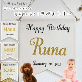 【当店おすすめ】名入れ タペストリー 誕生日 印字 オーダー フラッグ バースデー 日付 おすすめ 飾り 壁掛け 背景 フラッグ 名前 男の子 女の子 ハーフバースデー ベビー 生後半年 1歳 2歳 3歳 10歳 赤ちゃん 犬 猫 ナチュラル おしゃれ シンプル かわいい