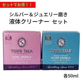 【送料無料】シルバー・ジュエリースパークル セット 磨き 液 布 タウントーク シルバー洗浄液 銀磨き 金磨きイギリス製 老舗ポリッシュブランド シルバースパークル ジュエリースパークル ポイント消化