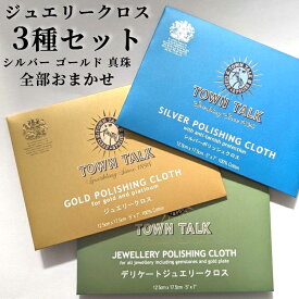 【パーフェクト3種セット】シルバー磨き ジュエリー磨き パール磨き セット ゴールド プラチナ シルバー パール 真珠 デリケートジュエリー 布 タウントーク ジュエリークロス 金磨き布 銀磨き布 イギリス製 老舗ポリッシュブランド ゴールド磨きクロス クリーナー