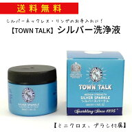 シルバー磨き 液 布 タウントーク シルバー洗浄液 銀磨き クリーナー ピカピカ ケア お手入れ イギリス製…