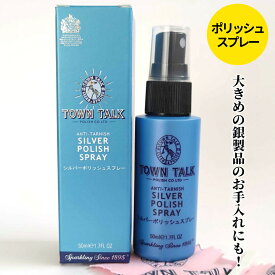 【送料無料】シルバー磨き スプレー クリーム 布 タウントーク シルバー洗浄 銀磨き クリーナー お手入れ ケア 艶 ピカピカ イギリス製 老舗ポリッシュブランド シルバースパークル 液 ポイント消化 くすみ、黒ずみ、変色などのお手入れに