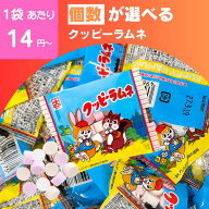 【最安値挑戦中】クッピーラムネ 1袋あたり約8粒入り セット カクダイ 詰め合わせ ラムネ 駄菓子 お菓子 …