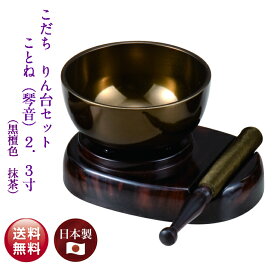 【 こだちりん台セット ことね（琴音) 黒檀色抹茶 2.3寸 日本製 送料無料 】おりん りん 仏具 コンパクト 日本製 国産 ことね こだち 琴音 仏壇 現代風 ミニ コンパクト ミニ仏壇 モダン仏壇 セット 2.3寸 抹茶 黒檀色 シンプル