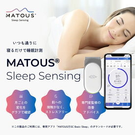 MATOUS® Sleep Sensing (マトウス スリープセンシング) 睡眠計測 睡眠改善 睡眠グッズ 快眠 デバイス 送料無料 TEIJIN 帝人フロンティア