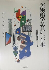 【中古】美術館学芸員という仕事 日比野 秀男 / ぺりかん社 / -