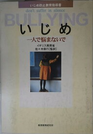 【中古】いじめ: 一人で悩まないで / 教育開発研究所 / イギリス教育省
