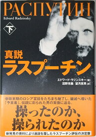 【中古】真説 ラスプーチン 下 / NHK出版 / エドワード ラジンスキー