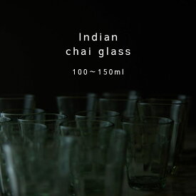 インド チャイグラス コップ 125ml 150ml チャイ カップ チャイカップ ティーグラス おしゃれ アイスティーグラス 紅茶 コップ グラス 女性 男性 母親 父親 40代 50代 60代 おしゃれ 紅茶用品 こだわり 本格 リラックス 癒し 珍しい 誕生日プレゼント 贈り物 お礼 退職祝い