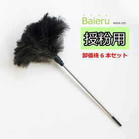 【卸価格6本セット】授粉用毛ばたき Baieru（バイエル） MUDA-330 約45cm