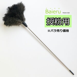【バラ売り】授粉用はたき Baieru(バイエル) MUDA-500 約62cm
