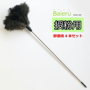 【卸価格4本セット】授粉用はたき Baieru(バイエル) MUDA-500 約62cm