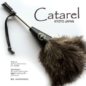 高級オーストリッチはたき Catarel（カタレル） ステンレスシャイニー CT-S130C 約28cm // 高級 インテリア 毛バタキ ダチョウ //