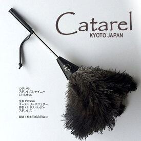 高級オーストリッチはたき Catarel（カタレル） ステンレスシャイニー CT-S250C 約45cm // 高級 インテリア 毛バタキ ダチョウ //