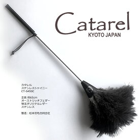 高級オーストリッチはたき Catarel（カタレル） ステンレスシャイニー CT-S450C 約65cm // 高級 インテリア 毛バタキ ダチョウ //