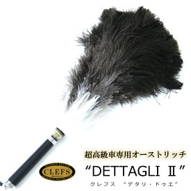 最高級 オーストリッチ 毛ばたき CLEFS （クレフス）　デタリ・ドゥエ 【 黒 ブラック ダチョウ 】// バイク 毛バタキ //