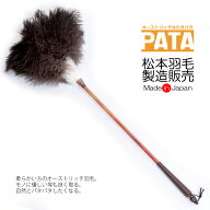 オーストリッチ はたき PATA（パタ） // 高級 毛ばたき はたき 部屋 掃除 道具 羽 おしゃれ ほこり取り …