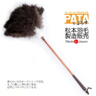 オーストリッチ はたき PATA +（パタ・プラス） // 高級 毛ばたき はたき 部屋 掃除 道具 羽 おしゃれ ほ…