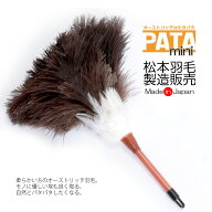 オーストリッチ はたき PATA mini（パタ・ミニ） // 【メール便可】 高級 毛ばたき はたき 部屋 掃除 道…