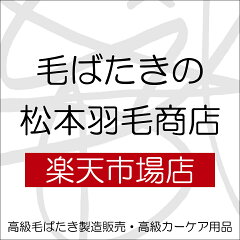 毛ばたきの松本羽毛商店