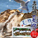 牡蠣【最終8月8日迄】特大岩牡蠣 夏輝 8個 天然 殻付き生カキ［ブランド認定帯付き］鳥取県産 いわがき なつき 生食用 海のミルク 焼き牡蠣 カキフライ 大ぶり 岩がき［お中元 夏の御中元ギフト］