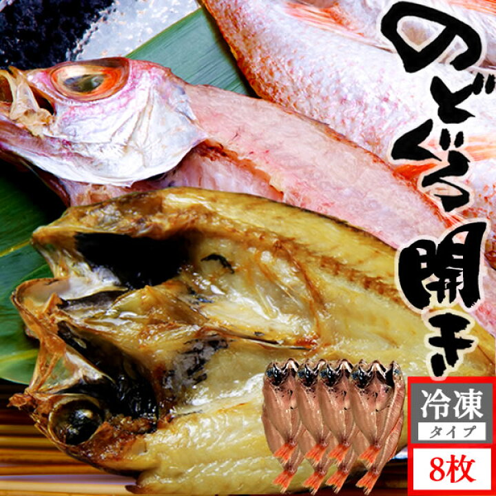 楽天市場 のどぐろ ノドグロ 干物 セット 約1g 8枚入 日本海 山陰産 ひもの 開き 一夜干し アカムツ 赤ムツ 喉黒 脂のり抜群 幻の高級魚 ブランド 宝 詰め合わせ 海鮮 酒の肴 ご飯のおとも 宅飲み グルメ 産地直送 漁港直送 お取り寄せ 通販 おすすめ ギフト かに