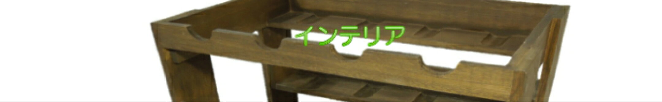 木製インテリア雑貨