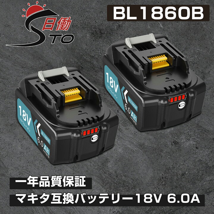 楽天市場】【新規店オープン】1年保証 マキタ 18V バッテリー 互換 2個 