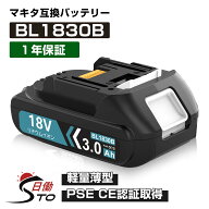 【軽くて持ちやすい！】1年保証 マキタ 18V バッテリー 互換 BL1830B 18V 3.0Ah マキタ バッテリー 18V B…