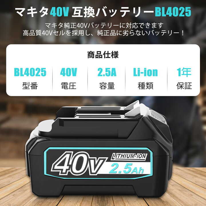 楽天市場】【一年保証付き】BL4025 マキタ40V 互換バッテリー 40V 2.5A  