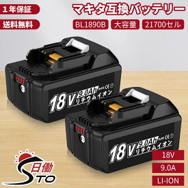 【21700セル採用】BL1890B 18V 9.0h マキタ 18V 互換バッテリー BL1860B 9000mAh大容量 マキタ バッテリー 18V BL1830B BL1860B BL1890Bなど 対応 マキタ18V電動工具用 リチウムイオンバッテリー 大容量 LED残量表示付き PSE CE認証済 送料無料【レビューで1年保証に延長】