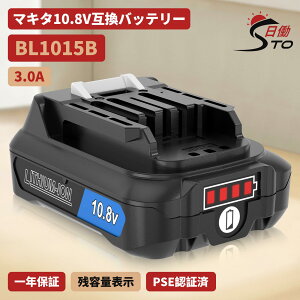【1年保証】マキタ 10.8V 互換 バッテリー BL1015B 10.8V 3.0Ah A-59841 マキタ バッテリー リチウムイオンバッテリー BL1015 BL1015B BL1040B BL1050B BL1060B 対応 掃除機 充電式ファン CF101DZ コードレスクリーナ