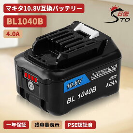 【1年保証】マキタ 10.8V 互換 バッテリー BL1040B 10.8V 4.0Ah マキタ バッテリー リチウムイオンバッテリー BL1015 BL1015B BL1040B BL1050B BL1060B 対応 掃除機 CL107FDZW 充電式クリーナ 充電式ファン CF101DZ 10.8Vマキタ cl107fdshw【レビューで1年保証に延長】