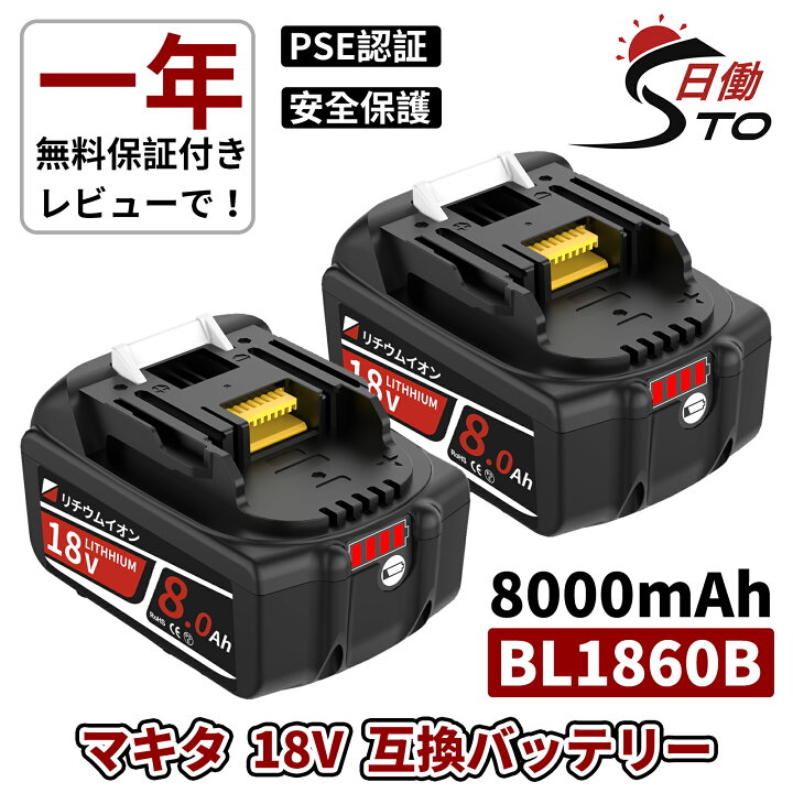 楽天市場】【8.0Ah大容量 市販BL1860Bの1.3倍！】1年保証 マキタ 18V 