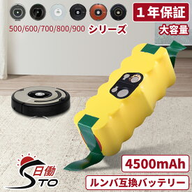 【一年保証】ルンバ バッテリー 互換 4500mAh Roomba ルンバ iRobot ルンバ バッテリー 14.4V 掃除機 ルンバ 500 600 700 800シリーズに対応 ニッケル水素 Ni-MH ルンバ用 バッテリー大容量 自動掃除機用 長時間稼働可能 アイロボット iRobot 【レビューで1年保証に延長】