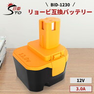 【1年保証】BID-1230 リョービ 互換 バッテリー 1個 RYOBI b-1230m b-1203f2 12v 3.0Ah ニッケル水素電池…