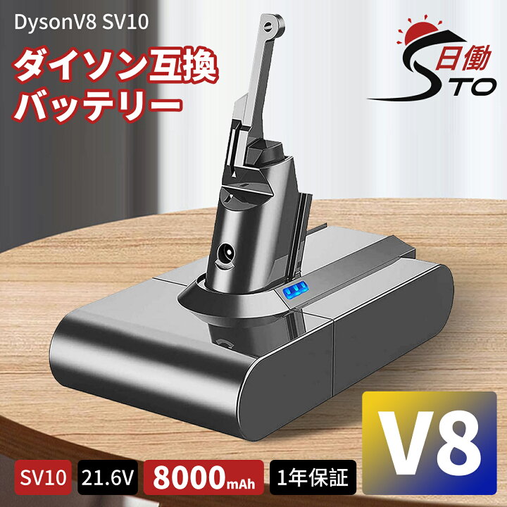 楽天市場】【8.0A大容量！】一年保証 ダイソン V8 互換バッテリー 21.6 