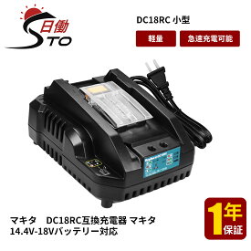 【1年保証】マキタ 充電器 互換 DC18RC マキタ 14.4-18v バッテリー BL1430B BL1440B BL1450B BL1460B BL1820B BL1830B BL1840B BL1850B BL1860Bなど充電対応 スライド式小型充電器 壁掛け可能 連続充電可能 急速充電可能 メロディ付き【レビューで1年保証に延長】