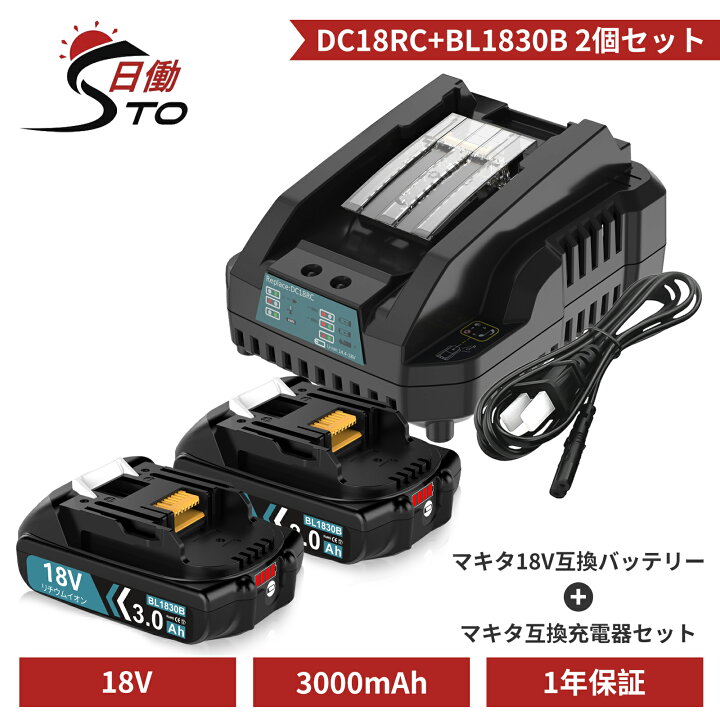 楽天市場】【1年保証】マキタ 18V バッテリー 互換 2個 + DC18RC 互換 