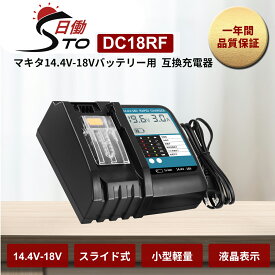 【1年保証】マキタ 充電器 互換 DC18RF 液晶パネル付き マキタ 14.4-18v バッテリー BL1430B BL1440B BL1450B BL1460B BL1830B BL1840B BL1850B BL1860Bなど対応 スライド式小型充電器 壁掛け可能 連続充電可能 急速充電可能 メロディ付き【レビューで1年保証に延長】