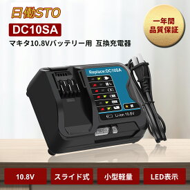 マキタ 充電器 互換 DC10SA　マキタ 10.8v バッテリー BL1015 BL1015B BL1040 BL1040B BL1060 BL1060Bなど充電対応　DC10WD対応 充電LEDインジケーター付き 冷却ファン付き スライド式小型充電器　壁掛け可能　急速充電可能　メロディ付き【レビューで1年保証に延長】