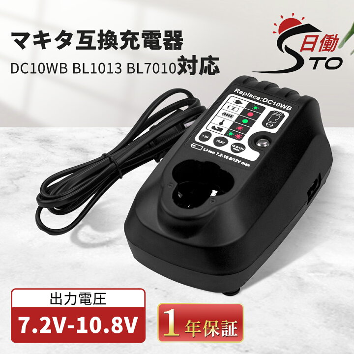 楽天市場】BL7010 BL1013 充電器 マキタ 充電器 互換 DC10WB マキタ 