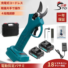 【超お得セット】1年保証 マキタ 互換 充電式 剪定バサミ 電動ハサミ マキタ 18V 互換 バッテリー 互換充電器 セット ブラシレスモータ コードレス 4段階切断直径調整 電動剪定鋏 枝切り剪定ばさみ 盆栽 庭木/枝切り/果樹用 園芸用剪定用具 軽量 片手 ケース付 1年保証