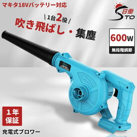 【一台二役】充電式 ブロワー ブロアー マキタ 18V バッテリー 対応 充電式 コードレス ブロワー 一台二役 集じん機能付き 集塵 落ち葉 洗車 水切り 掃除機 送風機 無段変速 風量調整 ノズル1個 ダストバック付き 日本語取扱説明書（青）本体のみ レビュー1年保証に延長