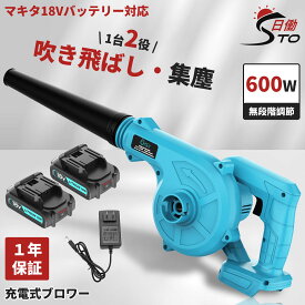 【格安2980円ブロワー本体】充電式 ブロワー+マキタ互換充電器+マキタ 18V互換バッテリー セット 充電式 コードレス ブロワー ブロアー 集じん機能付き 集塵 落ち葉 洗車 水切り 掃除機 送風機 無段変速 風量調整 ノズル ダストバック付き 日本語取扱説明書 青 1年保証
